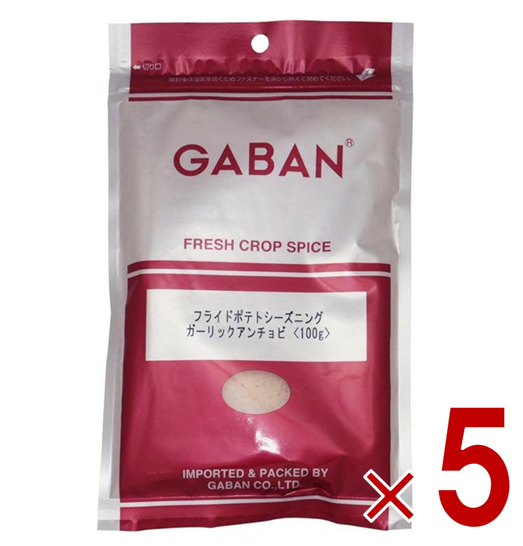 【11/20-27限定！ 抽選で最大全額ポイントバック※要エントリー】 ギャバン GABAN フライドポテト シーズニング ガーリックアンチョビ 100g ミックススパイス 香辛料 パウダー スパイス 高品質 おつまみ 調味料 5個