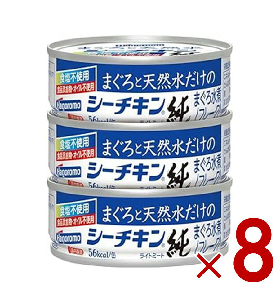 はごろもフーズ まぐろと天然水だけのシーチキン純 70g 3缶セット サラダ ツナ ほぐし まぐろ 缶詰 ストック 備蓄 8個