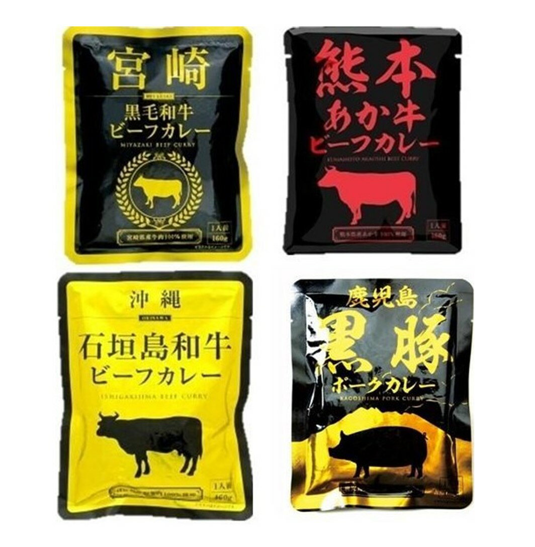 ご当地 カレー ご当地カレー レトルト レトルトカレー アソートセット 食べ比べ ブランド 高級 宮崎黒毛和牛 熊本あか牛 沖縄石垣島和牛 鹿児島黒豚ポークのサムネイル