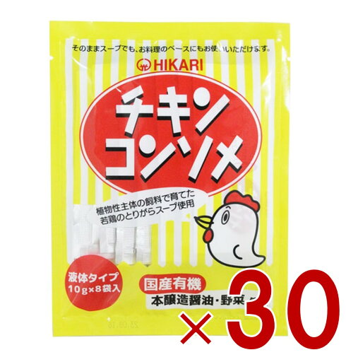 光食品 チキンコンソメ 10g×8袋 液体タイプ ヒカリ食品 チキンコンソメスープ カレー シチュー ポトフ等ご利用 30個 光食品 チキンコンソメ 10g×8袋 液体タイプ ヒカリ食品 チキンコンソメスープ カレー シチュー ポトフ等ご利用 30個