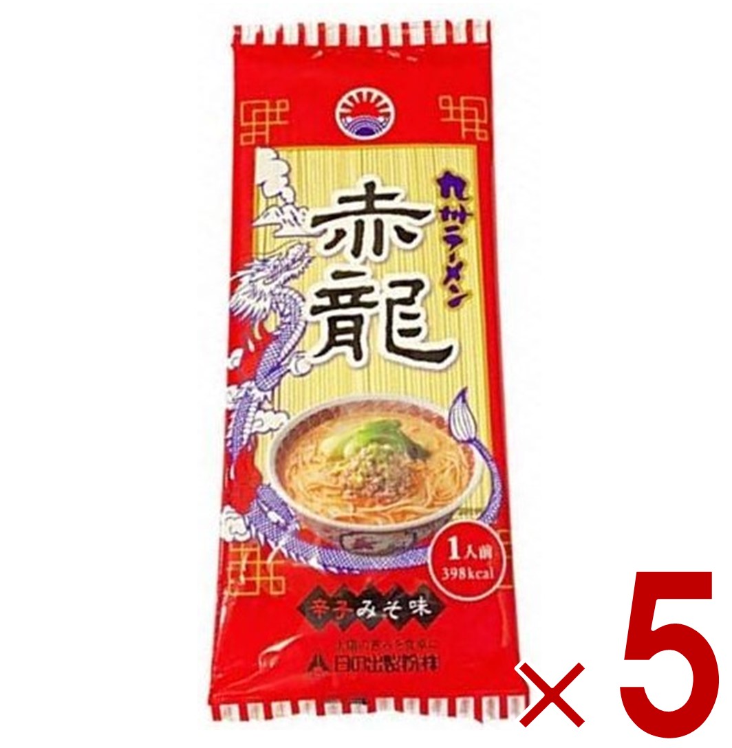 ラーメン 赤龍ラーメン 赤龍 辛子みそ味 5食セット 日の出製粉 九州 熊本ラーメン お取り寄せ 辛子味噌ラーメン 豚骨ラーメン ピリ辛