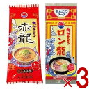 【10/25限定! 抽選で最大全額ポイントバック※要エントリー】 ラーメン 赤龍ラーメン ロン龍ラーメン ロン龍 赤龍 豚骨 とんこつ味 辛子みそ味 各3食 合計6食セット 日の出製粉 九州 熊本ラーメン