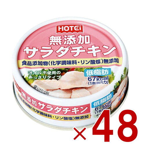 ホテイフーズ サラダチキン タイ産 70g むね肉 一口サイズ オイル不使用 低脂肪 48個 ホテイフーズ サラダチキン タイ産 70g むね肉 一口サイズ オイル不使用 低脂肪 48個