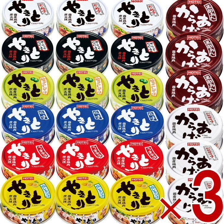 【15日限定 抽選で最大全額ポイントバック※要エントリー】 ホテイフーズ ホテイ やきとり 缶詰 肉 惣菜..