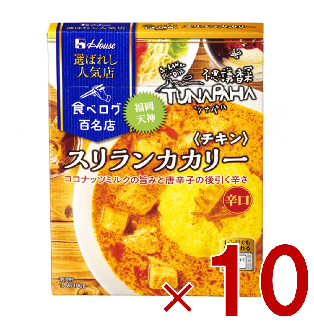 ハウス 選ばれし人気店 スリランカカリー チキン 辛口 180g 百名店 レトルト カレー レンジ可 ツナパハ 10個