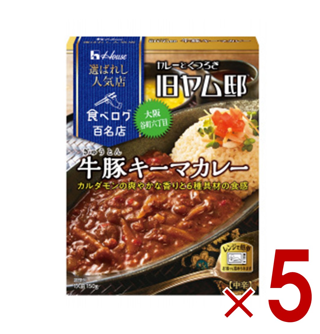【ポイント5倍!! ※要エントリー 4-11日限定】ハウス 選ばれし人気店 牛豚キーマカレー 中辛 150g 百名店 レトルト カレー レンジ可 旧ヤム邸 5個