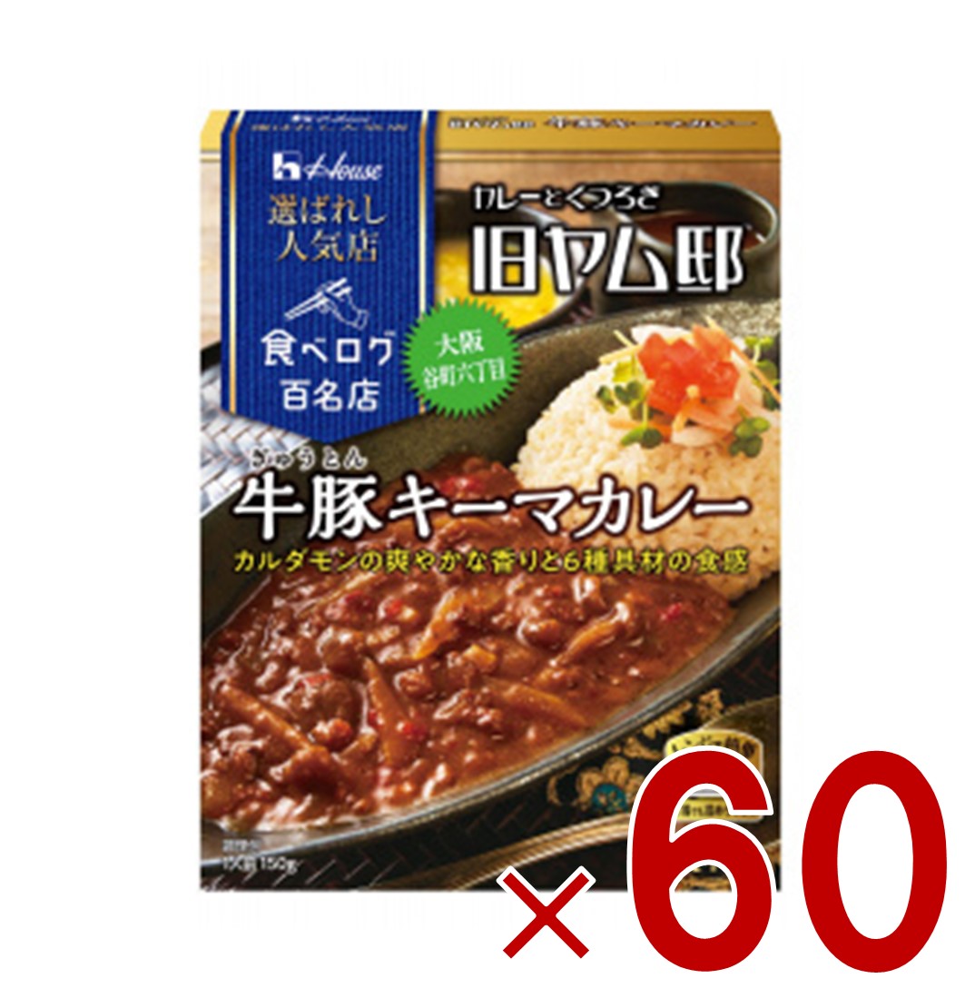 【ポイント5倍!! ※要エントリー 4-11日限定】ハウス 選ばれし人気店 牛豚キーマカレー 中辛 150g 百名店 レトルト カレー レンジ可 旧ヤム邸 60個