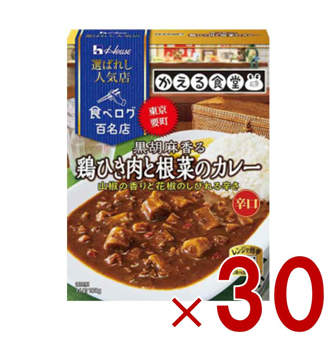 【11/20-27限定！ 抽選で最大全額ポイントバック※要エントリー】 ハウス 選ばれし人気店 黒胡麻香る鶏..