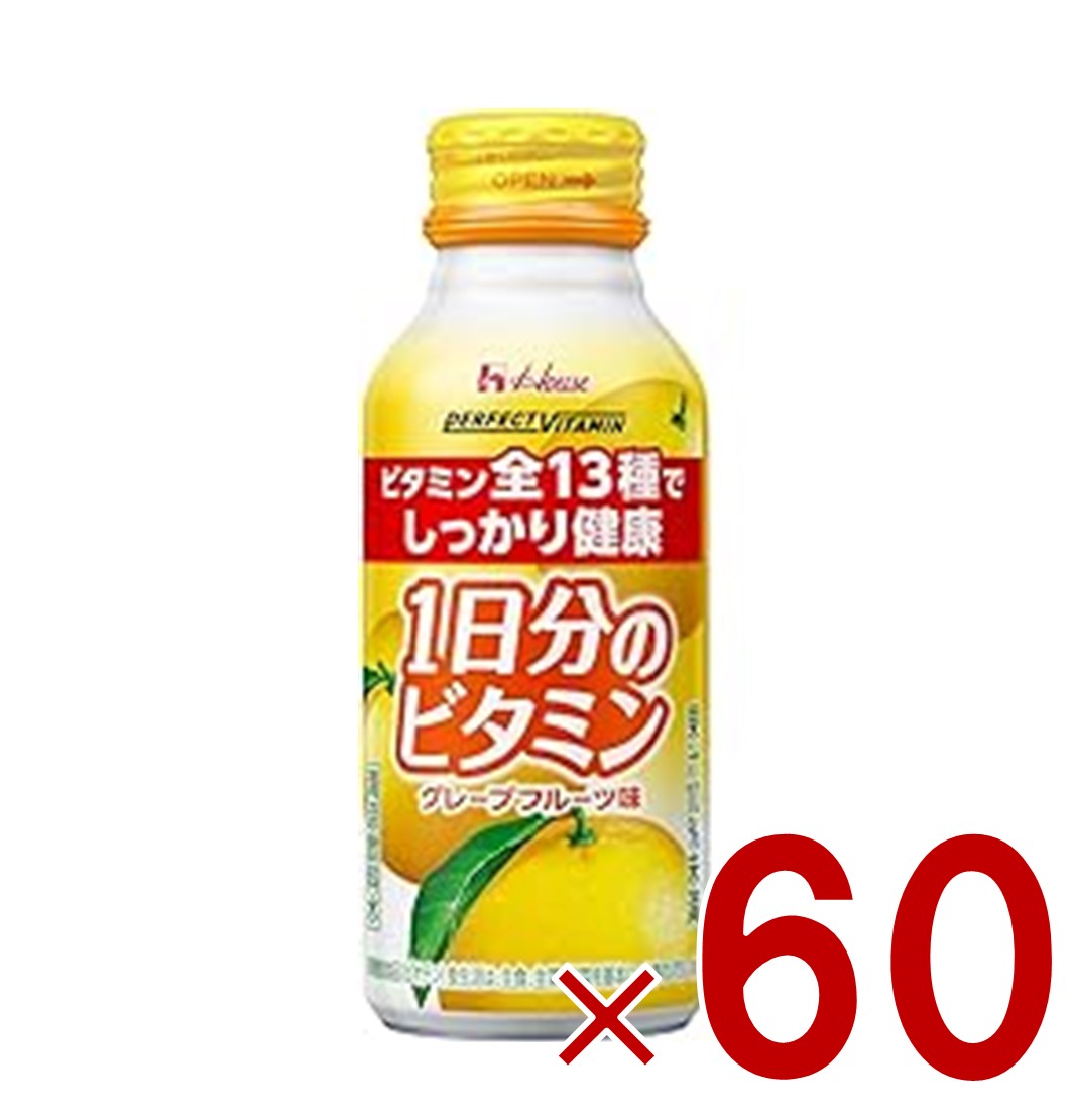 ハウス パーフェクトビタミン 1日分のビタミン グレープフルーツ味 120ml 13種 全種類 マルチビタミン 健康 体調管理 60個