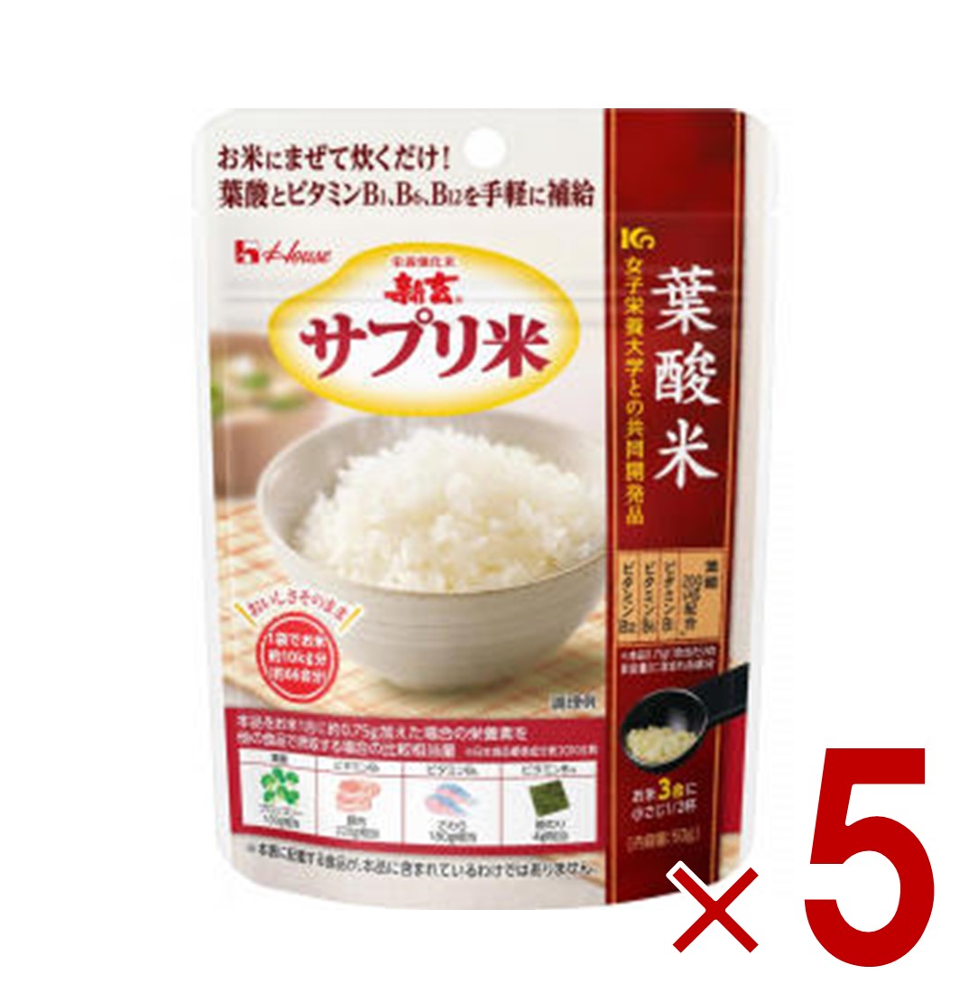 【11/20-27限定！ 抽選で最大全額ポイントバック※要エントリー】 ハウス 新玄 サプリ米 葉酸米 50g 葉酸 栄養強化米 ビタミン ビタミン強化米 5個