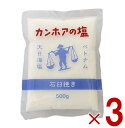 カンホアの塩 500g 石臼挽き お塩 カンホア 塩 天日塩 ベトナムの塩 ミネラル 天日 天然塩 3袋