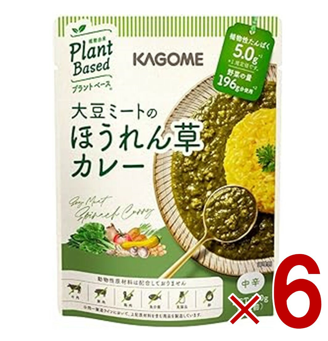 【11/20-27限定！ 抽選で最大全額ポイントバック※要エントリー】 カゴメ 大豆ミートのほうれん草カレー..