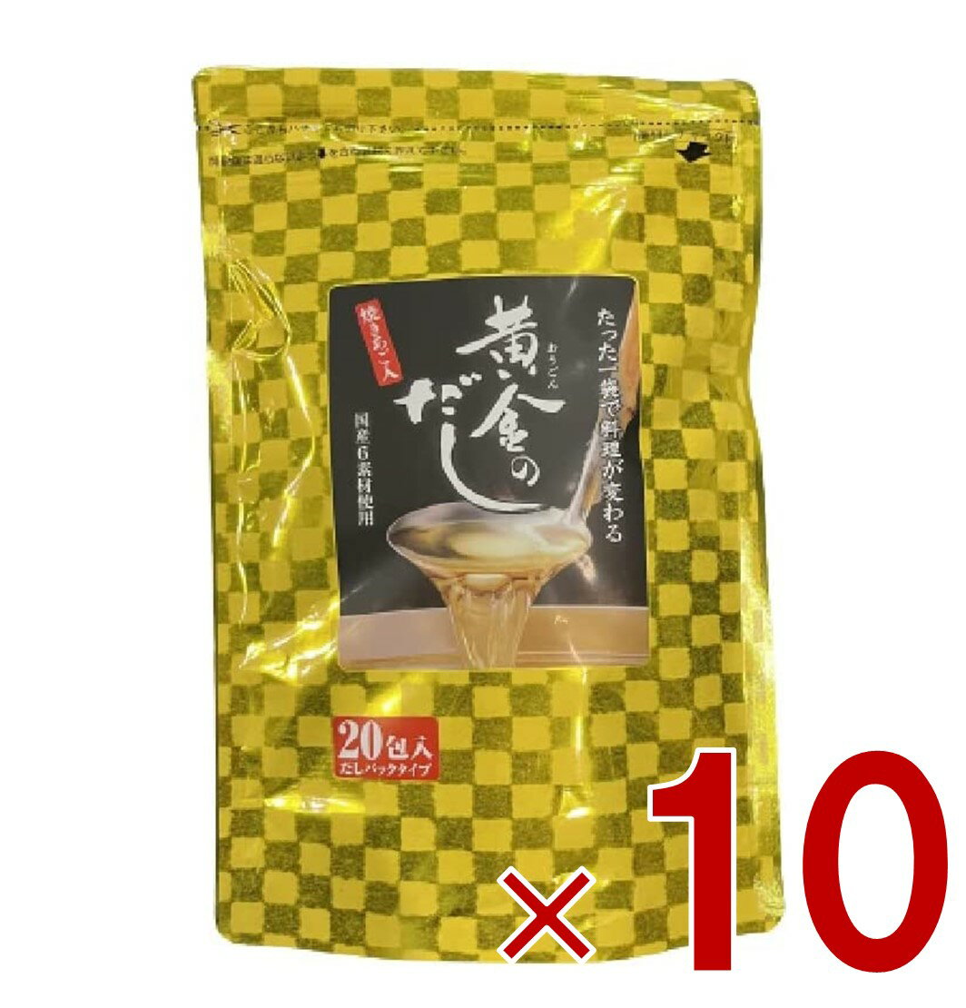 【11/20-27限定！ 抽選で最大全額ポイントバック※要エントリー】 北前船のカワモト 黄金のだし 8g 20包 あごだし だしパック やさしい 便利 美味しい 出汁 だし巻き卵 かつお あご さば うるめいわし しいたけ 10個(4)