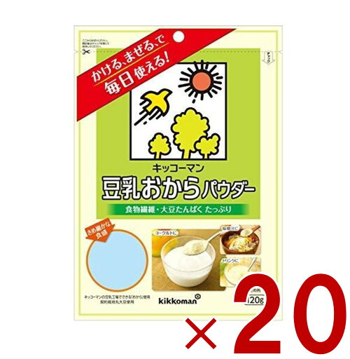 キッコーマン 豆乳おからパウダー 120g おからパウダー 個包装 豆乳 おから 食物繊維 植物性たんぱく質 クリーミー 粉末 20個 キッコーマン 豆乳おからパウダー 120g おからパウダー 個包装 豆乳 おから 食物繊維 植物性たんぱく質 クリーミー 粉末 20個