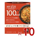 大塚食品 マイサイズ 100kcal ビビンバ カロリーコントロール 90g レトルト カロリー レンジ 時短 塩分 適塩 10個