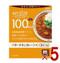大塚食品 マイサイズ 100kcal バターチキン カロリーコントロール 120g レトルト カロリー レンジ 時短 塩分 適塩 5個