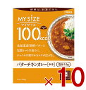大塚食品 マイサイズ 100kcal バターチキン カロリーコントロール 120g レトルト カロリー レンジ 時短 塩分 適塩 10個(4)