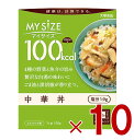 大塚食品 マイサイズ 100kcal 中華丼 カロリーコントロール 150g レトルト カロリー レンジ 時短 塩分 適塩 10個