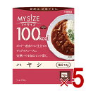 大塚食品 マイサイズ 100kcal ハヤシ カロリーコントロール 150g レトルト カロリー レンジ 時短 塩分 適塩 5個