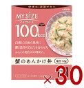 大塚食品 マイサイズ 100kcal 蟹のあんかけ丼 カロリーコントロール 150g レトルト カロリー レンジ 時短 塩分 適塩 30個