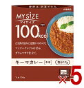 大塚食品 マイサイズ 100kcal キーマカレー カロリーコントロール 100g レトルト カロリー レンジ 時短 塩分 適塩 5個