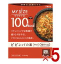 大塚食品 マイサイズ 100kcal ビビンバ カロリーコントロール 90g レトルト カロリー レンジ 時短 塩分 適塩 5個