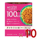 大塚食品 マイサイズ 100kcal タコライスの素 カロリーコントロール 90g レトルト カロリー レンジ 時短 塩分 適塩 10個