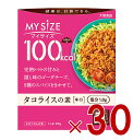 大塚食品 マイサイズ 100kcal タコライスの素 カロリーコントロール 90g レトルト カロリー レンジ 時短 塩分 適塩 30個