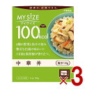 大塚食品 マイサイズ 100kcal 中華丼 カロリーコントロール 150g レトルト カロリー レンジ 時短 塩分 適塩 3個
