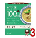 【10日限定!抽選で最大全額ポイントバック※要エントリー】大塚食品 マイサイズ 100kcal グリーンカレー カロリーコントロール 150g レトルト カロリー レンジ 時短 塩分 適塩 3個(4)
