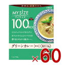 大塚食品 マイサイズ 100kcal グリーンカレー カロリーコントロール 150g レトルト カロリー レンジ 時短 塩分 適塩 60個
