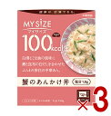 大塚食品 マイサイズ 100kcal 蟹のあんかけ丼 カロリーコントロール 150g レトルト カロリー レンジ 時短 塩分 適塩 3個