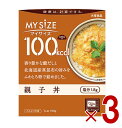大塚食品 マイサイズ 100kcal 親子丼 カロリーコントロール 150g レトルト カロリー レンジ 時短 塩分 適塩 3個