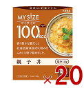 大塚食品 マイサイズ 100kcal 親子丼 カロリーコントロール 150g レトルト カロリー レンジ 時短 塩分 適塩 20個