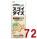 【スーパーセール期間限定!抽選で最大全額ポイントバック※要エントリー】 大塚食品 スゴイダイズ 無調整タイプ 200ml 食物繊維 まるごと大豆飲料 紙パック 72個