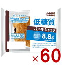 KOUBO 低糖質パン オ ショコラ 低糖質パン 個包装 常温 糖質制限 ロカボ ケース売り 60個