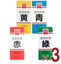 共立食品 食紅 ホームメイド 食用色素 4種 (赤 青 緑 黄) 粉末 お菓子作り 2g 3個
