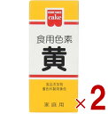 共立食品 食紅 ホームメイド 食用色素 黄 粉末 お菓子作り 5.5g 2個