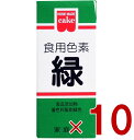【10/25限定! 抽選で最大全額ポイントバック※要エントリー】 共立食品 食紅 ホームメイド 食用色素 緑 粉末 お菓子作り 5.5g 10個