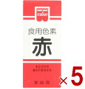 共立食品 食紅 ホームメイド 食用色素 赤 粉末 お菓子作り 5.5g 5個