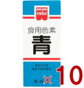 共立食品 食紅 ホームメイド 食用色素 青 粉末 お菓子作り 5.5g 10個
