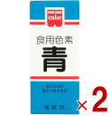 共立食品 食紅 ホームメイド 食用色素 青 粉末 お菓子作り 5.5g 2個