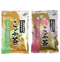 前島食品 昆布茶 こんぶ茶 こぶ茶 梅昆布茶 梅こぶ茶 梅こんぶ茶 300g 各1個