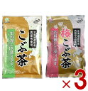前島食品 昆布茶 こんぶ茶 こぶ茶 梅昆布茶 梅こぶ茶 梅こんぶ茶 300g 各3個