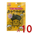 前島食品 おやつわかめ わかめ ワカメ 海藻 昆布 おやつ おつまみ 珍味 駄菓子 10g入り 10個