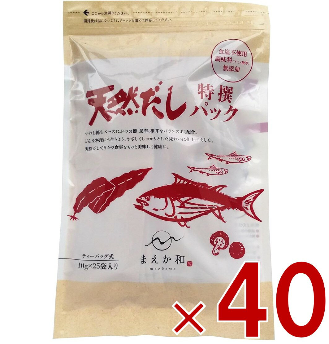 マエカワ テイスト 天然だしパック 特撰 国産 出汁パック だし 250g （10g×25P） 40個
