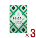 【スーパーセール期間限定!抽選で最大全額ポイントバック※要エントリー】 マルドン シーソルト 250g 塩 しお 海塩 食塩 ソルト Maldons Sea Salt シー ソルト 3個
