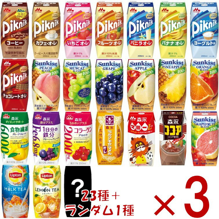 【11/20-27限定! 抽選で最大全額ポイントバック※要エントリー】 森永乳業 200ml 飲料 23種 + ランダム1個 24個×3セット 計72本 アソー...
