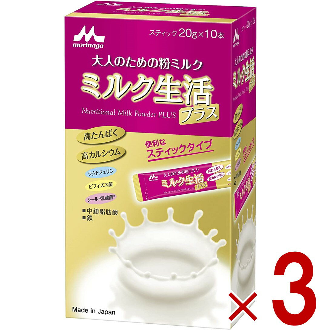 森永 ミルク生活プラス スティック ミルク 生活 プラス みるく 粉ミルク 大人のための粉ミルク 3個
