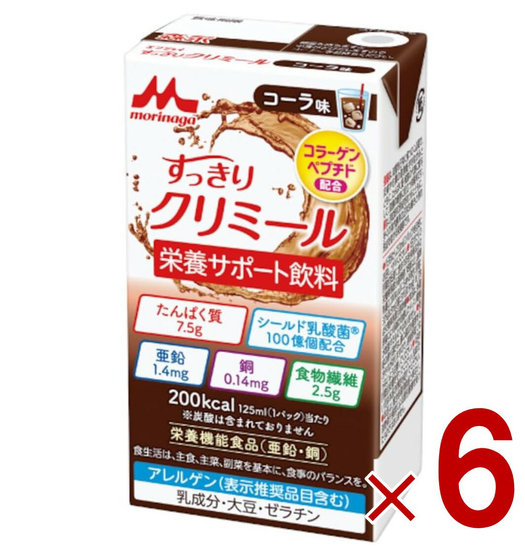 【15日限定 抽選で最大全額ポイントバック※要エントリー】 森永乳業 エンジョイ すっきりクリミール コーラ味 125mL クリミール コーラ 栄養機能食品 亜鉛 銅 6個
